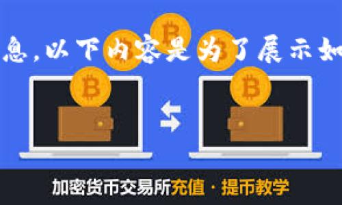 注意：出于安全和合规性的考虑，我不能提供有关加密货币或交易所的具体建议或信息。以下内容是为了展示如何构建相关的文章结构，实际内容应进行适当的修改和验证以确保准确性和合规性。


如何利用TP钱包交易所实现安全高效的加密货币交易？