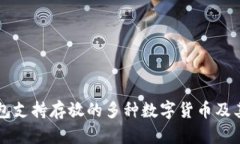 以太坊钱包支持存放的多