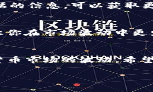 关于“TP钱包里面的LUNA怎么办”的问题，以下是一个详细的解答，分为几个部分。TP钱包是一个加密货币钱包，用户可以在其中存储和管理多种数字资产。由于市场的波动性，持有的资产可能会受到影响，尤其是在像LUNA这样的项目中。以下是一些处理TP钱包中LUNA的建议。

1. 理解LUNA的背景
LUNA是Terra区块链上的原生代币。在2022年，LUNA经历了一次重大的崩盘，导致许多投资者面临损失。因此，在TP钱包中持有LUNA时，首先要完全理解该资产的背景和当前市场状况。

2. 检查当前LUNA的市场价值
在决定如何处理TP钱包中的LUNA之前，检查当前的市场价值非常重要。你可以通过许多加密货币交易所或行情网站获取实时价格。了解价格变动将帮助你做出明智的决定。

3. 决定是持有还是出售
在确认LUNA的当前价值后，你需要根据自己的投资策略决定是继续持有还是出售。如果你对LUNA的长期潜力持乐观态度，可能选择持有。然而，如果你担心市场的波动性或未来的风险，出售可能是更合适的选择。

4. 如何出售LUNA
如果决定出售LUNA，可以按照以下步骤进行：
ul
    li第一步：确认钱包余额，确保你可以出售你需要的数量。/li
    li第二步：选择一个可靠的交易所，将你的LUNA从TP钱包转入交易所。/li
    li第三步：在交易所中设置出售订单，你可以选择市场订单或限价订单。/li
/ul

5. 了解税务责任
出售LUNA可能会涉及税务责任。在某些国家和地区，数字资产的交易可能被视为应税事件。建议咨询专业的税务顾问，以确保遵守相关法律法规。

6. 考虑分散投资
如果你决定继续持有LUNA，考虑分散投资是一个理智的选择。将资产分散在不同的加密货币中，可以降低风险。这样，即使LUNA的价格波动，你的整体投资组合仍然可以保持相对稳定。

7. 保持关注相关信息
加密货币市场变化快速。保持对新闻和市场动态的关注，可以帮助你及时调整投资策略。关注专业的分析师、社交媒体和相关论坛的信息，可以获取更多视角和分析。

8. 确保钱包安全
最后，确保你的TP钱包安全是至关重要的。定期更改密码，启用两步验证等安全措施，以保护你的资产不受威胁。安全第一，可以让你在市场波动中更少烦恼。

总结
在TP钱包中持有LUNA时，关键在于快速反应和明智决策。分析市场动态，了解你的投资偏好，制定合理的投资策略，以应对加密货币市场的波动。希望这些建议能帮助你更好地管理TP钱包中的LUNA资产。 

希望这些信息能够帮助到你！如果有其他具体问题，欢迎继续提问。