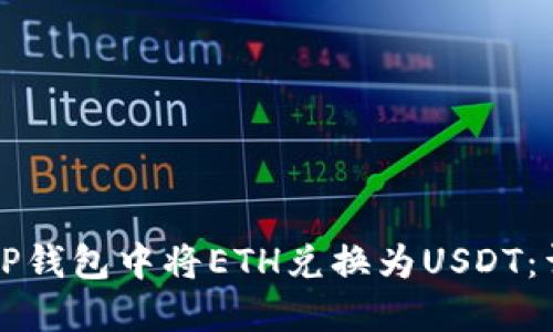 如何在TP钱包中将ETH兑换为USDT：详细指南