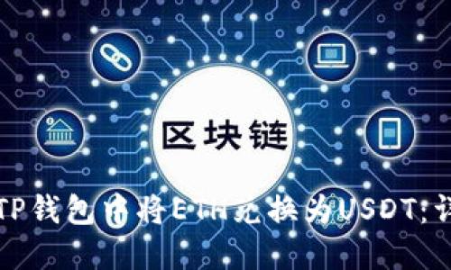 如何在TP钱包中将ETH兑换为USDT：详细指南