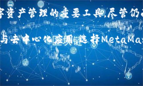 以太坊的官方钱包是“MetaMask”。它不仅是一个以太坊钱包，还支持与以太坊网络上的许多去中心化应用（DApps）进行交互。MetaMask可以作为浏览器扩展程序或移动应用使用，方便用户管理他们的以太坊资产并访问以太坊区块链上的服务。

### MetaMask的主要特点

用户友好界面
MetaMask以其直观的界面著称，适合新手用户。用户可以轻松创建账户，查看资产，以及发送和接收以太币（ETH）和其他代币。简洁的设计使得添加和管理钱包地址变得更加简单。

去中心化应用的访问
通过MetaMask，用户可以轻松连接到以太坊上的各种去中心化应用。例如，用户可以使用MetaMask访问去中心化交易所、借贷平台、游戏和其他DApps。MetaMask为这些应用提供了安全的身份验证方式。

安全性
安全性是任何数字钱包的重中之重。MetaMask允许用户控制自己的私钥，私钥存储在用户的设备中，而不是在中心化服务器上。这意味着只有用户才能访问和管理他们的资产。此外，MetaMask提供了密码保护和生物识别选项，增强了账户安全性。

多链支持
虽然MetaMask最初是为以太坊网络设计的，但它的功能已经扩展到支持其他区块链，如Binance Smart Chain和Polygon等。用户可以在不同的网络之间轻松切换，从而获得更多的投资和应用选择。 

### 如何使用MetaMask

安装MetaMask
安装MetaMask非常简单。你可以从MetaMask的官网或浏览器的应用商店下载该扩展。按照安装说明进行操作，并创建一个新的钱包。注意保存好种子短语，因为它是你恢复钱包的唯一方式。

创建钱包
创建钱包时，你将被要求设置一个强密码，并生成一组助记词。这些助记词是非常重要的安全信息。请将其保存在安全的地方，不要与他人分享。

添加代币
一旦你的钱包设置完成，你可以添加不同的ERC-20代币。只需在MetaMask中输入代币的合约地址，MetaMask会自动识别并显示相关信息。你还可以直接通过DApp进行代币的接收和发送。

与DApp互动
MetaMask使得与DApp的互动变得流畅。访问一个支持MetaMask的钱包的钱包功能页面，你将看到一个“连接钱包”的选项。单击后，MetaMask会弹出一个窗口，提示你确认连接。

### 用户体验和社区反馈

积极的用户反馈
很多用户对MetaMask的功能表示满意，尤其是其易用性和对多链支持的增加。MetaMask的社区也非常活跃，用户可以在论坛和社交媒体上讨论问题和分享经验。

社区教育和资源
MetaMask团队还提供了大量学习资源，包括教程、视频和问答。对于新手用户来说，非常容易获取帮助和解决问题。这种教育性内容不仅提升了用户体验，也帮助更多人加入以太坊生态系统。

### 注意事项

保护你的私钥和助记词
无论使用MetaMask还是其他数字钱包，保护私钥和助记词十分重要。切勿将其分享或存放在不安全的地方。建议使用硬件钱包作为额外的安全层。

警惕钓鱼攻击
随着以太坊生态系统的扩大，钓鱼攻击也日益增多。时刻保持警惕，确保你只通过官方网站下载应用，并仔细检查链接，避免上当受骗。

### 未来展望

MetaMask的技术进步
随着区块链技术的发展，MetaMask也在不断更新和改进。未来可能会加入更多的功能，支持更多的区块链，以及为用户提供更加个性化的体验。

对以太坊生态的影响
MetaMask不仅仅是一个钱包，它还是连接用户和以太坊生态系统的桥梁。随着用户数量的增加，MetaMask的作用将变得越来越重要。它推动了去中心化金融（DeFi）和非同质化代币（NFT）的流行，使更多人能够参与这些变革。

### 结论

总结
MetaMask作为以太坊的官方钱包，凭借其用户友好的界面、强大的安全性和广泛的DApp支持，已经成为数字资产管理的重要工具。尽管仍面临一些挑战，如安全和用户教育，但其在以太坊生态系统中的作用不可忽视。

无论你是新手还是经验丰富的用户，MetaMask都为你提供了一个安全、方便的方式来管理以太坊资产和参与去中心化应用。选择MetaMask，开启你的以太坊之旅吧！ 

以上是关于以太坊官方钱包MetaMask的详细介绍。希望对你有所帮助！