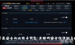 探寻最安全的比特币钱包