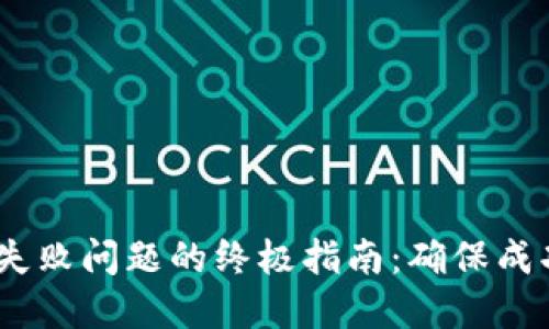 解决Sol钱包转账失败问题的终极指南：确保成功转账的关键秘诀
