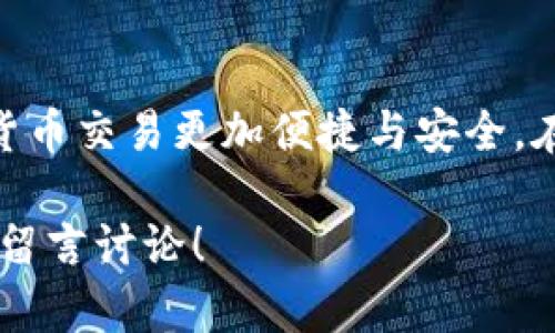    tp钱包如何安全转账到欧易交易所，快速完成数字资产交易  / 
 guanjianci  tp钱包, 欧易交易所, 数字货币, 转账流程  /guanjianci 

引言：数字资产管理的新时代
随着数字货币的流行，越来越多的人开始关注数字资产的转账与管理。特别是拥有多个钱包和交易所的用户，如何安全、快速地转账成为了一个重要话题。今天，我们将探讨如何将tp钱包里的数字资产转账到欧易交易所，确保交易的顺利完成。

什么是tp钱包？
tp钱包（Trust Wallet）是一款流行的加密货币钱包。它支持多种数字资产的存储与管理，并以其安全性和用户友好的界面而受到欢迎。用户可以通过tp钱包轻松地管理自己的加密资产，并参与到各种区块链活动中去。

欧易交易所概述
欧易交易所是一家知名的数字货币交易平台，提供多种数字资产的交易服务。用户可通过该平台进行买卖交易、法币兑换、数字资产的存储等。它以安全、快速的交易体验吸引了众多用户。

准备工作：确保资产安全
在进行转账之前，有一些准备工作需要完成。首先，确保tp钱包里的资产是你希望转账到欧易交易所的数字货币。其次，确保你的欧易交易所账户已经注册并完成实名认证。同时，要熟悉转账的费用与时间。

如何从tp钱包转账到欧易交易所
接下来，我们将详细介绍从tp钱包转账到欧易交易所的步骤：

h4步骤一：获取欧易交易所的充值地址/h4
1. 登录到你的欧易交易所账户。br2. 在主界面中找到“资产”选项并点击进入。br3. 找到“充值”选项，选择你要转账的数字货币。br4. 系统会生成一个唯一的充值地址，复制该地址。这个地址是非常重要的，务必准确无误。

h4步骤二：打开tp钱包进行转账/h4
1. 打开tp钱包应用。br2. 进入“资产”页面，找到你要转账的数字货币。br3. 点击该货币，进入详细页面后选择“发送”选项。br4. 粘贴你在欧易交易所复制的充值地址。确保地址的准确性，任何错误都可能导致资产丢失。

h4步骤三：填写转账金额与手续费/h4
1. 输入你希望转账的金额。br2. 注意查看同时出现的手续费信息。每种数字货币的转账手续费差异较大，确保你了解这部分费用。

h4步骤四：确认交易信息/h4
在确认交易之前，请仔细核对以下信息：br1. 充值地址是否正确br2. 转账金额是否准确br3. 手续费是否在可接受范围内br一切确认无误后，点击“发送”按钮。

h4步骤五：耐心等待/h4
提交交易请求后，需耐心等待转账完成。根据网络繁忙状况，转账可能需要几分钟到数小时不等。你可以在tp钱包中的交易记录里查看转账状态。

常见问题解答
h4问题一：转账失败有什么原因？/h4
转账失败可能有多种原因，例如网络拥堵、手续费不足、充值地址错误等。请仔细检查这些因素。

h4问题二：转账费用如何计算？/h4
转账费用通常由区块链网络动态决定，依据网络拥堵情况以及所选币种的不同而有所不同。在转账之前，tp钱包会提示当前的手续费。

h4问题三：如何确保交易的安全性？/h4
确保交易安全的措施包括：br1. 只在官方渠道获取充值地址br2. 开启二步验证，提升账户安全性br3. 定期更换密码，保护个人信息。

总结：流畅的资产转账体验
通过以上步骤，您应能够顺利地将tp钱包中的数字资产转账到欧易交易所。掌握这些流程将使得您的数字货币交易更加便捷与安全。在数字资产管理的过程中，所需要的熟悉技能和知识将帮助您在这个充满机遇的领域走得更远。

希望以上内容能对您有所帮助，祝您在数字货币的世界中获得成功与盈利！如果您有其他疑问或建议，欢迎留言讨论！