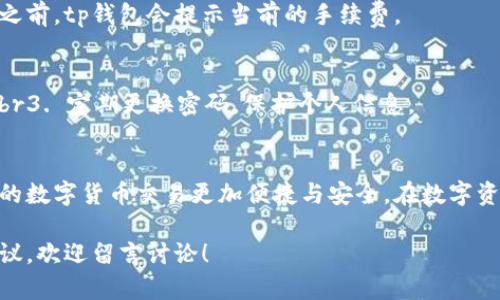    tp钱包如何安全转账到欧易交易所，快速完成数字资产交易  / 
 guanjianci  tp钱包, 欧易交易所, 数字货币, 转账流程  /guanjianci 

引言：数字资产管理的新时代
随着数字货币的流行，越来越多的人开始关注数字资产的转账与管理。特别是拥有多个钱包和交易所的用户，如何安全、快速地转账成为了一个重要话题。今天，我们将探讨如何将tp钱包里的数字资产转账到欧易交易所，确保交易的顺利完成。

什么是tp钱包？
tp钱包（Trust Wallet）是一款流行的加密货币钱包。它支持多种数字资产的存储与管理，并以其安全性和用户友好的界面而受到欢迎。用户可以通过tp钱包轻松地管理自己的加密资产，并参与到各种区块链活动中去。

欧易交易所概述
欧易交易所是一家知名的数字货币交易平台，提供多种数字资产的交易服务。用户可通过该平台进行买卖交易、法币兑换、数字资产的存储等。它以安全、快速的交易体验吸引了众多用户。

准备工作：确保资产安全
在进行转账之前，有一些准备工作需要完成。首先，确保tp钱包里的资产是你希望转账到欧易交易所的数字货币。其次，确保你的欧易交易所账户已经注册并完成实名认证。同时，要熟悉转账的费用与时间。

如何从tp钱包转账到欧易交易所
接下来，我们将详细介绍从tp钱包转账到欧易交易所的步骤：

h4步骤一：获取欧易交易所的充值地址/h4
1. 登录到你的欧易交易所账户。br2. 在主界面中找到“资产”选项并点击进入。br3. 找到“充值”选项，选择你要转账的数字货币。br4. 系统会生成一个唯一的充值地址，复制该地址。这个地址是非常重要的，务必准确无误。

h4步骤二：打开tp钱包进行转账/h4
1. 打开tp钱包应用。br2. 进入“资产”页面，找到你要转账的数字货币。br3. 点击该货币，进入详细页面后选择“发送”选项。br4. 粘贴你在欧易交易所复制的充值地址。确保地址的准确性，任何错误都可能导致资产丢失。

h4步骤三：填写转账金额与手续费/h4
1. 输入你希望转账的金额。br2. 注意查看同时出现的手续费信息。每种数字货币的转账手续费差异较大，确保你了解这部分费用。

h4步骤四：确认交易信息/h4
在确认交易之前，请仔细核对以下信息：br1. 充值地址是否正确br2. 转账金额是否准确br3. 手续费是否在可接受范围内br一切确认无误后，点击“发送”按钮。

h4步骤五：耐心等待/h4
提交交易请求后，需耐心等待转账完成。根据网络繁忙状况，转账可能需要几分钟到数小时不等。你可以在tp钱包中的交易记录里查看转账状态。

常见问题解答
h4问题一：转账失败有什么原因？/h4
转账失败可能有多种原因，例如网络拥堵、手续费不足、充值地址错误等。请仔细检查这些因素。

h4问题二：转账费用如何计算？/h4
转账费用通常由区块链网络动态决定，依据网络拥堵情况以及所选币种的不同而有所不同。在转账之前，tp钱包会提示当前的手续费。

h4问题三：如何确保交易的安全性？/h4
确保交易安全的措施包括：br1. 只在官方渠道获取充值地址br2. 开启二步验证，提升账户安全性br3. 定期更换密码，保护个人信息。

总结：流畅的资产转账体验
通过以上步骤，您应能够顺利地将tp钱包中的数字资产转账到欧易交易所。掌握这些流程将使得您的数字货币交易更加便捷与安全。在数字资产管理的过程中，所需要的熟悉技能和知识将帮助您在这个充满机遇的领域走得更远。

希望以上内容能对您有所帮助，祝您在数字货币的世界中获得成功与盈利！如果您有其他疑问或建议，欢迎留言讨论！