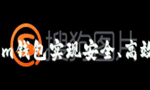如何使用Token.im钱包实现安全、高效的数字资产管理