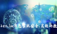 如何使用Token.im钱包实现安全、高效的数字资产管