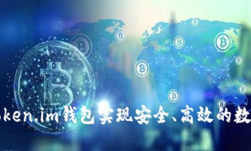 如何使用Token.im钱包实现安全、高效的数字资产管理