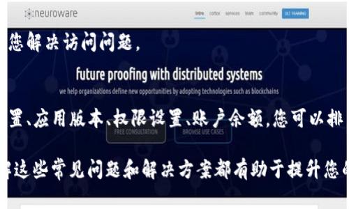 在使用TP钱包（TokenPocket）进行薄饼（PancakeSwap）交易时，您可能会遇到一些问题，使得您无法顺利进入平台。这可能由多种原因造成。以下是一些可能的原因及其解决方法，希望能帮助您顺利访问薄饼。

1. 网络连接问题
网络不稳定是一个常见问题。如果您的网络连接不稳定，可能会导致无法访问薄饼。您可以尝试切换到更稳定的网络，比如使用Wi-Fi或移动数据。同时，检查您的网络速度，确保它能够支撑流畅的交易体验。

2. 钱包设置错误
TP钱包的设置不当也会导致无法访问薄饼。确保您已经正确连接到币安智能链（BSC）。在TP钱包中，选择正确的网络，确保已添加薄饼的DApp链接。如果您不确定，您可以访问薄饼官方网站以获取最新的链接。

3. 应用更新问题
有时，用户可能没有更新到最新版本的TP钱包。新版本通常会修复旧版本中的错误和漏洞。确保您的TP钱包是最新版本，可以前往应用商店检查可用的更新，并及时更新应用程序。

4. DApp权限设置
在TP钱包中使用DApp时，权限设置至关重要。确保您已经允许TP钱包访问薄饼所需的所有权限。如果权限设置不当，可能会导致无法正常操作。检查您的设置，并确保没有阻止DApp运行的选项。

5. 代币不足
进行交易时，您需要有足够的代币。如果您的钱包内没有足够的BSC代币（如BNB），则可能会导致交易失败。确保您的账户中有足够的资产以支付交易费用。

6. 合约问题
在某些情况下，您可能面临合约问题。例如，薄饼可能正在进行维护或升级。在这种情况下，您可能需要耐心等待，或者查看相关的社交媒体和社区论坛以获取最新消息。了解合约的状况对成功交易至关重要。

7. 技术问题
有时，技术问题可能会导致无法访问薄饼。可能是薄饼服务器出现故障，或者是区块链网络拥堵。在这些情况下，尝试稍后再访问，或查看相关社区以了解是否其他用户也遇到同样的问题。

8. 其他用户反馈
在社区论坛或社交媒体上，查看其他用户的反馈也是一个不错的选择。他们可能遇到了相似的问题，并分享了解决方案。加入相关的讨论组或聊天室，获取更多帮助和建议。

9. 客服支持
如果您仍然无法解决问题，可以直接联系TP钱包的客服。他们可以为您提供更专业的建议，帮助您解决访问问题。

总结
在使用TP钱包进行薄饼交易时，您可能会因各种原因遇到访问问题。通过检查网络连接、钱包设置、应用版本、权限设置、账户余额，您可以排查常见问题并找到解决方案。如果问题依然存在，获取社区或客服的支持也是一个明智的选择。

希望通过这些提示，您能够顺利访问薄饼，进行愉快的交易体验。无论是新手还是资深用户，了解这些常见问题和解决方案都有助于提升您的交易效率。