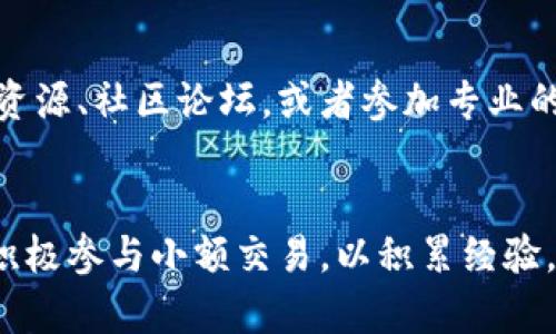   如何在TP钱包中成功出售代币并获得可观利润 / 
 guanjianci TP钱包, 代币出售, 数字货币交易, 钱包安全 /guanjianci 

一、引言
随着区块链技术的发展，数字资产逐渐成为一种新兴的投资方式。TP钱包作为一种流行的数字货币钱包，备受投资者的青睐。在这个生态系统中，如何将代币出售并获得可观的利润，成为了许多用户关注的热点问题。

二、了解TP钱包
TP钱包是一款安全、便利的数字货币存储与管理工具。它支持多种类型的数字资产，提供了简单易懂的界面和操作流程。用户可以通过TP钱包轻松管理各种代币，无论是存储、交易还是转账。
钱包的安全性非常重要。用户需要牢记钱包的私钥和助记词。这些信息是访问和管理钱包中资产的关键。如果丢失，将无法找回钱包里的资产。

三、为什么选择在TP钱包中出售代币
TP钱包有多种优点，使其成为用户出售代币的理想选择。首先，它提供了便捷的交易功能，让用户可以快速完成代币的买卖。其次，TP钱包的交易手续费相对较低，在出售代币时可以节省不少成本。此外，钱包的安全性得到了加密技术的保障，可以有效防止黑客攻击。

四、出售代币的基本流程
出售代币的流程相对简单，用户只需遵循以下步骤即可：
ol
listrong登录TP钱包/strong：打开TP钱包应用，输入密码以进行安全登录。/li
listrong选择代币/strong：在主界面找到你想要出售的代币，点击进入详细信息页面。/li
listrong发起出售/strong：选择“出售”选项，输入出售数量和价格。如果你希望以当时的市场价格出售，可以选择当前价格。/li
listrong确认交易/strong：仔细核对出售信息，包括代币数量和出售价格，确保一切正确后确认交易。/li
listrong等待交易完成/strong：交易确认后，耐心等待交易完成。通常情况下，交易会在短时间内被确认。/li
/ol

五、建议与注意事项
在出售代币时，用户需注意以下几点：
ul
listrong市场价格波动/strong：数字货币市场非常活跃，价格波动较大。用户应及时关注市场动态，选择合适的时机进行出售。/li
listrong手续费计算/strong：每次交易都会产生一些手续费，用户应提前了解手续费的具体金额，以免影响预期利润。/li
listrong安全性第一/strong：确保你的TP钱包已启用双重验证或其他安全措施，以防受到黑客攻击。/li
listrong保持信息更新/strong：定期检查钱包的版本更新，确保你使用的是最新版，以获得最佳的使用体验和安全性。/li
/ul

六、结论
通过TP钱包出售代币是一个简单而高效的过程。只需遵循上述步骤，用户就可以轻松实现资产的变现。无论是为了获得现金流还是资产配置，TP钱包都是一个极具潜力的选项。希望本文对您在TP钱包中的代币出售有所帮助，让您在数字货币市场中更进一步。

七、扩展阅读
如果您想深入了解其他数字货币钱包的功能和操作，或者探索更多关于数字货币交易的技巧，可以参考相关的在线资源、社区论坛，或者参加专业的线上课程。这些信息将帮助您更全面地理解数字货币投资，并提高您的交易水平。

八、持续学习与实践
数字货币市场瞬息万变，用户需要不断学习更新的知识，掌握新的交易技巧。实际操作是最好的学习方式，建议用户积极参与小额交易，以积累经验。这将对未来的投资决策大有裨益。
