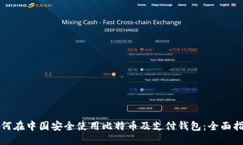 如何在中国安全使用比特币及支付钱包：全面指南
