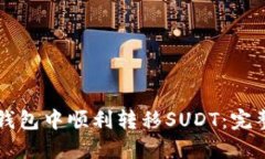 如何在TP钱包中顺利转移