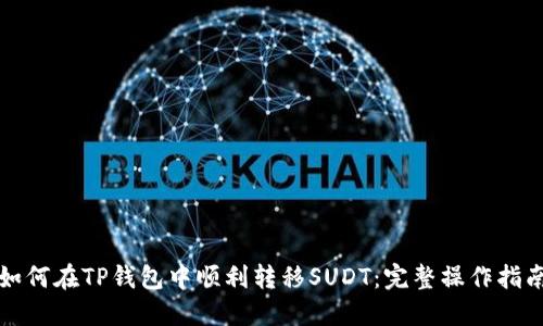 如何在TP钱包中顺利转移SUDT：完整操作指南