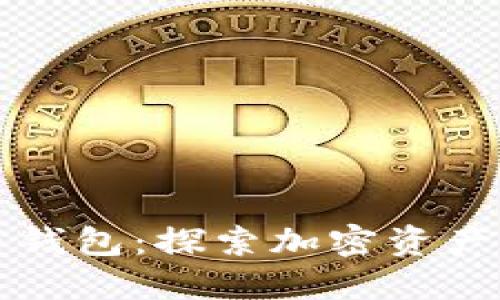 中本聪与比特币钱包：探索加密资产的诞生与安全性