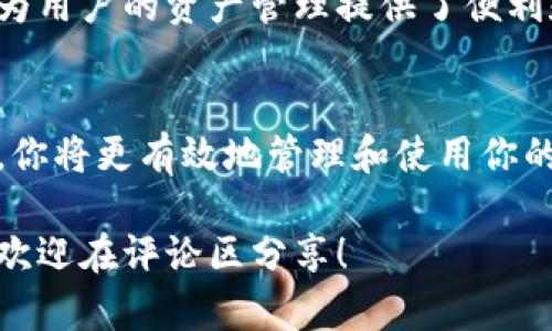 狗狗币钱包地址有几个？全面解析与使用指南

狗狗币, 钱包地址, 加密货币, 数字资产/guanjianci

狗狗币简介
狗狗币（Dogecoin）是一种基于区块链技术的加密货币。它最初于2013年作为一种玩笑而创建，基于流行的“狗狗”表情。尽管起源轻松，狗狗币已经发展成为一种广受欢迎的数字资产。社区的热情与支持，使其在加密货币市场中占据了一席之地。

什么是钱包地址？
在讨论狗狗币钱包地址之前，首先需要理解什么是钱包地址。钱包地址是一个独特的字符串，它允许用户发送和接收特定类型的加密货币。每个钱包地址都是由一系列数字和字母组成，其结构确保了在交易时的安全性和隐私性。

狗狗币钱包地址的组成
狗狗币钱包地址通常以“D开头”，接下来是一串长长的字母和数字组合。这种结构使它与其他加密货币钱包地址区分开来。每个钱包地址都是唯一的，用户在创建钱包时会得到一个或多个钱包地址。

一个钱包能拥有多个地址吗？
回答是肯定的。通常，一个狗狗币钱包可以生成多个地址。这是因为许多钱包程序支持“HD钱包”（分层确定性钱包）技术。这项技术可以让用户在其主地址下生成无限数量的子地址。每个子地址可以用来接收狗狗币，增加了交易的隐私性。

为什么会有多个钱包地址？
有多个狗狗币钱包地址的原因很多。首先，用户可以为不同的用途创建不同的地址。例如，你可以有一个地址专门用于日常交易，一个地址用于存储长期投资。这种做法有助于提高资产管理的效率。

其次，多个地址可以提升安全性。通过向不同的地址接收狗狗币，即使某一个地址被泄露，其他地址仍然安全。此外，每次交易时使用新的地址可以保护用户的身份和交易记录，增强了隐私。

如何获取狗狗币钱包地址？
获取狗狗币钱包地址非常简单。用户只需选择一个合适的数字钱包。市场上有许多钱包可供选择，包括热钱包和冷钱包。热钱包是在线的，方便快速交易；而冷钱包则是离线的，更加安全。

创建钱包后，用户就能生成新的钱包地址。这通常只需点击几个按钮，大多数钱包会提供直观的界面，引导用户完成操作。值得注意的是，使用不同的服务或平台时，可能会获得不同的地址格式。因此，在交易时一定要仔细检查。

狗狗币钱包的安全性
安全性是使用狗狗币钱包时的重要考虑因素。选择一个信誉良好的钱包服务提供商非常关键。此外，用户应采取额外的安全措施，例如：使用强密码、启用双因素认证以及定期备份钱包。

在网络上进行交易时，切勿泄露自己的钱包地址给不可信的第三方。虽然钱包地址本身是公开的，但也需要保持对密码和私钥的保密。

总结
通过以上的讨论，我们了解了狗狗币钱包地址的基本概念及其生成方式。狗狗币的多样化钱包地址不仅提升了交易的灵活性，也为用户的资产管理提供了便利和安全。随着加密货币的不断发展，了解钱包地址的使用与管理，将对任何希望参与数字资产交易的人来说都是不可或缺的知识。

进一步探索和学习
如果你对狗狗币及其钱包地址有更深入的兴趣，建议持续关注相关的加密货币资讯、社区论坛和官方文档。通过不断学习和实践，你将更有效地管理和使用你的狗狗币资产。

希望这篇文章可以帮助你更好地理解狗狗币钱包地址的相关内容，及其在数字资产管理中的重要性。如果你有任何疑问或想法，欢迎在评论区分享！