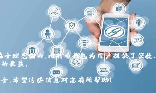 要找到一个国际比特币钱包地址，您需要了解比特币和加密货币钱包的基本概念。比特币钱包是一种数字钱包，它允许用户存储和管理比特币及其他加密货币。钱包地址是用来接收比特币的，通常是一串字符和数字的组合。让我们从以下几个方面详细探讨这个主题。

比特币钱包的类型
比特币钱包主要分为几种类型。每种类型都有其特点，适合不同的用户需求。
1. 热钱包：这是一种在线钱包，用户可以随时通过互联网访问。有些热钱包提供移动应用或浏览器扩展，让用户很方便地发送和接收比特币。
2. 冻钱包：也称为冷钱包，是指不连接互联网的钱包。它通常以硬件设备或纸质形式存在，提供更高的安全性。
3. 桌面钱包：这种钱包安装在个人计算机上，用户在离线状态下可以直接管理自己的比特币。
4. 移动钱包：专为移动设备设计，让用户随时随地进行交易。
5. 纸钱包：以打印格式保存私钥和比特币地址，适合长时间存储和安全。

如何创建比特币钱包地址
创建比特币钱包地址的步骤简单明了。
首先，选择您希望使用的钱包类型。比如，如果您重视安全性，可以选择一款冷钱包；如果您需要便捷性，热钱包可能是最佳选择。
其次，下载并安装相应的钱包应用或设备。此时，您将被引导生成一个新的比特币钱包地址。在生成过程中，您还会设置一个安全密码。
最后，保存好您的私钥和助记词。这些信息非常重要，丢失后可能会导致您无法访问自己的比特币。

寻找比特币钱包地址的方法
一旦您创建了钱包，您就可以轻松找到钱包地址。通常，钱包应用会在主界面上显示一个“接收”或“账户”选项，点击后就能看到您的比特币地址。
有些钱包还提供扫描二维码的功能，方便您与他人分享您的钱包地址。一些第三方服务也允许您根据钱包的公开密钥生成地址。

国际比特币钱包的优势
国际比特币钱包不仅适用于个人用户，也越来越多地被企业使用。
首先，它们支持跨国交易，收款效率高。由于比特币的全球性，您可以与世界任何地方的人轻松进行交易，规避传统银行的高额手续费。
其次，安全性高。这是加密货币钱包最吸引人的元素之一。通过私钥和多重签名技术，用户可以有效保护自己的资产安全。
再者，比特币钱包拥有强大的匿名性。用户的交易历史不需要实名，可以更好地保护个人隐私。

使用比特币钱包时的注意事项
尽管使用比特币钱包存在很多优势，但我们依然需要小心。
首先，确保下载钱包应用时选择官方版本，谨防钓鱼网站。其次，定期更新您的钱包软件，以防止安全漏洞。
另外，保持私钥和助记词的安全是至关重要的，这些信息是访问您比特币的唯一途径。
最后，要警惕一些不法分子利用加密货币进行诈骗。要做好自我保护，尽量通过正规渠道进行交易。

总结
找到国际比特币钱包地址并不是一件难事。通过选择合适的钱包类型，用户可以轻松创建和管理比特币地址。在全球范围内，比特币钱包为用户提供了便捷、安全、匿名的交易体验。
无论您是想进行小额交易，还是准备在这个市场中进行大规模投资，了解比特币钱包的使用都将为您带来巨大的收益。

以上就是关于国际比特币钱包地址的介绍，从创建到使用到注意事项，确保您能够轻松上手并保护您的资产安全。希望这些信息对您有所帮助！