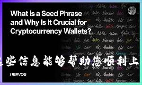 要上传 logo 到 TP 钱包，具体的时间取决于几个因素，包括 TP 钱包的审核流程和您提交的 logo 的质量和格式。一般来说，以下是一些大致的步骤和时间预估：

### 上传步骤和时间预估

1. 准备工作
在上传之前，需要确保您的 logo 符合 TP 钱包的要求。这通常包括尺寸、格式（如 PNG 或 SVG）和分辨率等。准备工作一般需要几分钟到几小时，视设计和准备过程而定。

2. 上传过程
登录您的 TP 钱包账号，进入相应的上传界面。上传过程通常比较简单，可能只需几分钟即可完成。但请确保您在上传时选择了正确的文件。

3. 审核过程
上传后，TP 钱包会对您的 logo 进行审核。这一过程可能会持续几小时到几天，具体时间视平台的审核流程和当前的审核量而定。为了确保快速审核，建议遵循平台的所有指导原则，避免审核延误。

4. 显示时间
一旦审核通过，您的 logo 就会在钱包中显示。通常情况下，一旦审核通过，更新在平台上反映的时间比较快，可能在几分钟内即可生效。

### 小贴士

- 确保 logo 清晰且易于识别；模糊的 logo 可能会增加审核时间。
- 提前了解 TP 钱包的具体要求，以免因不符合标准而被拒绝。
- 如果审核时间超过预期，耐心等待或联系支持团队以获取帮助。

总之，整个过程从上传到显示可能在几小时到几天之间，具体取决于多个因素。希望这些信息能够帮助您顺利上传 logo！