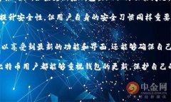 比特币钱包的更新是一个非常重要的话题。为了