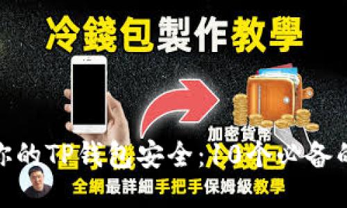 如何确保你的TP钱包安全：10个必备的安全措施