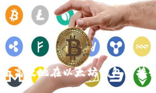 如何安全高效地在以太坊钱包中接收USDT？