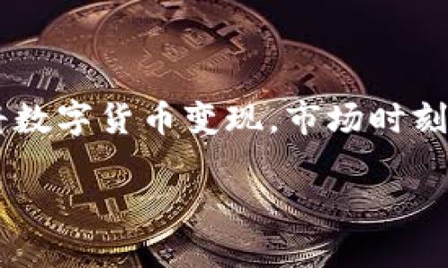 beiwei火币钱包里的USDT如何快速变现？/beiwei
火币钱包, USDT, 数字货币, 交易技巧/guanjianci

一、什么是USDT？
USDT，或称为泰达币，是一种特殊的数字货币。它属于稳定币的范畴，旨在保持与美元的1:1挂钩。这意味着1个USDT理论上等于1美元。由于其稳定的价值，USDT在交易所中广受欢迎，尤其是在进行数字货币交易时。

二、火币钱包的特点
火币钱包是一个安全、便捷的数字货币存储和交易平台。用户可以轻松管理自己的加密资产。火币钱包提供了多种功能，包括资产管理、交易、充值和提现等。其安全性和用户友好界面，使其成为许多人存储和交易USDT的首选。

三、在火币钱包中出售USDT的步骤
想要将火币钱包中的USDT卖掉，其实并不复杂。接下来，我们将详细介绍具体的操作步骤。

h41. 登录火币钱包/h4
首先，你需要打开火币钱包，输入你的账户信息进行登录。如果你还没有账户，需先注册一个新账户并完成身份验证。

h42. 选择交易市场/h4
登录后，进入主页面，找到“交易”或“兑换”选项。点击之后，在交易市场中浏览可用的交易对（比如USDT对人民币、美元等），选择你想要的交易对。

h43. 设置出售数量/h4
在交易页面中，输入你想出售的USDT数量。火币钱包通常会显示当前的市场价格和预计收入。确保这些信息的准确性和及时性，以便做出最佳决策。

h44. 确认交易/h4
确保所有信息无误后，点击“卖出”或“确认交易”按钮。交易之后，你的USDT会在你选择的交易对中被兑换成相应的法币。

h45. 提现到银行账户/h4
如果需要将获得的法币提现到你的银行账户，回到主页面，选择“提现”功能。根据提示输入提现金额和银行账户信息。请注意，提现可能需要一定的处理时间，且可能会有一定的手续费。

四、出售USDT的注意事项
在出售USDT的过程中，有几个关键点需要注意。

h41. 市场波动/h4
数字货币市场波动较大。出售时要关注市场价格，尽量选择最佳时机，以确保获得较高的收益。

h42. 手续费/h4
火币交易平台会对每笔交易收取一定的手续费。这些费用会影响你最终的收益，因此在计划出售之前了解手续费标准很重要。

h43. 安全性/h4
确保使用强密码和双重认证，保护你的账户安全。一旦账户被盗，可能会导致资金损失。

五、常见问题解答
在整个出售USDT的过程中，用户可能会遇到一些常见问题。以下是对这些问题的解答。

h41. 如何提高出售USDT的效率？/h4
选择交易时段非常关键。在市场活跃时，交易成交的速度会更快。此外，可以设置限价单，以便在市场达到你设定的价格时自动成交。

h42. 如果我无法提现怎么办？/h4
如果遇到提现失败，可以查看关联的银行账户信息是否正确，或者联系客服获取帮助。

六、总结
通过以上步骤，出售火币钱包中的USDT其实并不是一件复杂的事情。只要掌握基本的操作流程和注意事项，你就可以顺利将数字货币变现。市场时刻在变化，保持对市场的敏锐洞察力和适当的风险意识是关键。希望你在数字货币的世界里越来越顺利，获得你想要的收益。 

如果你还有其他关于火币钱包或USDT的问题，可以随时向我询问，我会尽力帮助你解决。