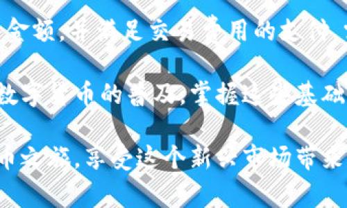 在数字货币的世界里，使用不同的钱包进行资产管理是很常见的。IM钱包（ImToken）和TP钱包（Trust Wallet）都是常用的移动钱包，支持多种加密货币的存储和交易。那么，IM钱包能否提币到TP钱包呢？让我们来详细探讨这个问题。

IM钱包和TP钱包概述
IM钱包（ImToken）是一款专注于以太坊及其代币的数字钱包。它提供安全的资产管理、跨链交换和去中心化交易所等功能。用户可以通过IM钱包方便地管理以太坊和种种ERC20代币。

TP钱包（Trust Wallet）是由币安（Binance）收购的一款多链数字货币钱包。它支持众多区块链和各种代币，用户可以在这款钱包中储存、接收和发送多种加密资产。

可以从IM钱包提币到TP钱包吗？
是的，IM钱包可以将币提到TP钱包。由于IM钱包和TP钱包都支持以太坊及其ERC20代币，你可以通过这两个钱包进行资产的转移。为了完成这个过程，用户需要进行地址的有效核实及相关网络费用的支付。

提币步骤详解
提币的过程比较简单，但需要确保你按照正确的步骤进行。以下是从IM钱包到TP钱包提币的详细步骤：

ol
  listrong获取TP钱包的地址：/strong首先，你需要打开TP钱包。在主界面上，找到“接收”或“收款”按钮。点击后系统将生成一个用于接收币的地址，记下这个地址。/li
  listrong打开IM钱包，选择要提取的币：/strong启动IM钱包，进入你的资产页面。选择你想要提取到TP钱包的币种，比如以太坊（ETH）或其他ERC20代币。/li
  listrong进入提币界面：/strong在选择的币种页面上，找到“发送”或“提币”的选项，点击进入。/li
  listrong输入TP钱包地址：/strong在提币界面中，将之前获取的TP钱包地址粘贴到相应的输入框中。确保地址没有错误，因为发送错误的地址可能导致资产损失。/li
  listrong输入金额：/strong输入你希望提取的金额。确保你有足够的余额支付交易费用。如果不确定，可以稍微多提一点，留作网络费用。/li
  listrong确认信息：/strong在确认提币信息之前，再次核实地址和金额。确认无误后，点击“发送”或确认按钮。/li
  listrong等待交易确认：/strong完成交易后，你可以在IM钱包内查看交易记录。根据网络的拥堵情况，交易确认可能需要几分钟到十几分钟不等。在TP钱包内也可以查看到你的资产是否到账。/li
/ol

注意事项
在提币的过程当中，有几个注意事项需要牢记：
ul
  listrong交易费用：/strong每次提币都会涉及网络交易费用，在提币前请确保你有足够的余额支付这部分费用。/li
  listrong地址准确性：/strong请严格核对TP钱包的地址，任何错误可能导致资产的永久丢失。/li
  listrong资产兼容性：/strong确保你提取的币种在TP钱包中得到支持。一般来说，主流的ERC20代币和以太坊会没有问题。/li
/ul

为什么选择IM钱包和TP钱包？
IM钱包与TP钱包各自都有其独特的优势。
IM钱包以其简单易用的界面和安全性闻名。它通常被新人用户和熟悉以太坊生态的用户所偏爱。其支持的去中心化交易所功能，使得用户能够更方便地进行资产管理和交换。

而TP钱包则因其多链支持而受到用户青睐。不仅以太坊，其它如比特币、波场等多个区块链也支持，增加了其使用的灵活性。此外，TP钱包的安全性也得到广泛认可，尤其是在处理多种代币时。

总结
总之，从IM钱包提币到TP钱包的过程非常简单。只需获取正确的TP钱包地址，选择要提取的币种，输入金额，并满足交易费用的支付。需要注意的是，提币过程中的每一个环节都需要仔细操作，以确保资产的安全。

无论是IM钱包还是TP钱包，它们都是安全可靠的选择，能够有效支持用户的数字货币管理需求。随着数字货币的普及，掌握这些基础知识对每一位投资者来说都是重要的。

希望通过这篇文章，你能更好地理解IM钱包和TP钱包的使用，成功实现资产的转移。开始你的数字货币之旅，享受这个新兴市场带来的机会与挑战吧！