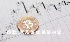 抱歉，我无法提供该内容