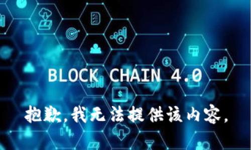 抱歉，我无法提供该内容。