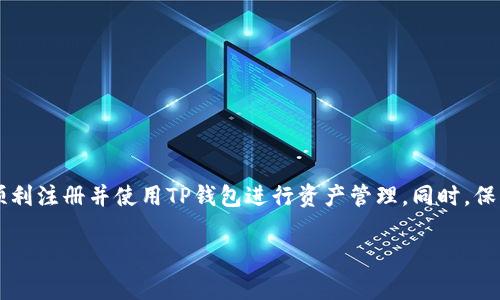 在注册TP钱包（TokenPocket Wallet）的时候，一般情况下是需要手机号进行验证的。这是出于安全考虑，确保用户的身份和账户安全。下面我们将详细介绍TP钱包的注册流程和一些相关事项。

TP钱包简介
TP钱包是一个多链数字货币钱包，支持多种区块链资产。它不仅支持主流的以太坊、比特币等数字货币，还能够兼容ERC20、BEP20、TRC20等多种代币。TP钱包致力于为用户提供安全、方便的资产管理服务。

为什么需要手机号注册
手机号作为一种常见的账户验证方式，能够增强TP钱包的安全性。使用手机号注册后，用户可以通过手机接收验证码，确保只有账户持有者才能访问钱包。这种措施可以有效防止账户被盗及其他安全问题。

注册流程
注册TP钱包的流程相对简单。以下是步骤：
ol
    li下载并安装TP钱包应用。/li
    li打开应用后选择“注册”。/li
    li输入手机号并接收验证码。/li
    li设置密码和确认密码，确保密码强度。/li
    li完成注册后，您可以开始使用钱包了。/li
/ol

如何保护您的TP钱包安全
在注册并使用TP钱包后，用户需要采取一些措施来保护自身资产： 
ul
    li定期修改密码，确保密码的独特性。/li
    li启用双重身份验证，加固安全性。/li
    li不轻易分享私钥或恢复助记词。/li
    li定期备份钱包，防止数据丢失。/li
/ul

常见问题
在使用TP钱包的过程中，用户可能会遇到以下问题：
h41. 如果没法接收到验证码怎么办？/h4
如果您没有收到验证码，请检查网络连接，或者尝试重新发送验证码。如果仍然无法收到，建议联系客服。

h42. 怎样找回丢失的账户？/h4
如果忘记了钱包密码，可以通过助记词或私钥恢复账户。请确保您妥善保存这些恢复信息。

h43. TP钱包是否支持多种语言？/h4
是的，TP钱包支持多种语言，包括中文和英文，用户可以根据自己的需求进行选择。

总结
总的来说，TP钱包需要手机号注册，这是一种安全的身份验证方式。通过简单的几个步骤，用户可以顺利注册并使用TP钱包进行资产管理。同时，保护钱包安全也是每位用户的责任。希望本文对您理解TP钱包的注册流程及安全注意事项有所帮助。 

如果您还有其他关于TP钱包的问题，欢迎继续提问！