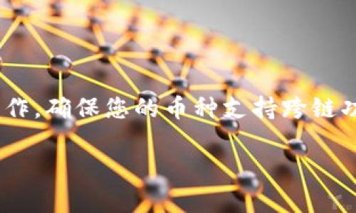 要实现 TP 钱包里的跨链转币，您需要根据以下步骤进行操作，确保您的币种支持跨链功能，并注意交易手续费。下面是详细的操作步骤和相关细节。

### TP钱包跨链转币的详细步骤与技巧