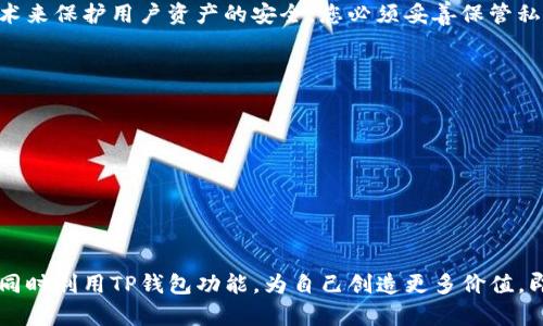 TP钱包（TokenPocket）是一款支持多种区块链的数字资产钱包，用户可以在其中管理和交易各种加密货币。关于“1 U”的问题，通常“1 U”是指1美金（USD），但其在不同上下文中可能指代不同的内容。

如果您是在询问1 U（美金）在TP钱包中的加密货币价值，那么这个价值会根据市场情况而变化。因为加密货币的价格波动非常大，因此买入、卖出或者转账时，所需的费用和汇率都会有所不同。

### TP钱包中的加密货币价值

在TP钱包中，您可以管理多种加密货币，包括但不限于以太坊（ETH）、比特币（BTC）和各类ERC-20代币。任何一笔交易的价值、手续费以及转换率都依赖于当前的市场行情。 

#### 实时市场行情

为了获取准确的汇率和价格，您可以访问一些专业的加密货币交易所网站，或者在TP钱包内查看实时行情。这能帮助您理解不同加密货币的当前价值，更好地进行资产管理。

#### TP钱包内的资产管理

TP钱包提供了直观的用户界面，支持多种功能。用户不仅可以存储、发送和接收加密货币，还能进行交易和获得收益。例如，您可以通过TP钱包参与DeFi（去中心化金融）项目，获取更高的收益。

### TP钱包的安全性

选择好的数字资产钱包也非常重要。TP钱包采用了多重签名和私钥加密等技术来保护用户资产的安全。您必须妥善保管私钥，不要与他人分享。

#### 提高安全性的建议

- 设置强密码，并定期更换。
- 启用双重身份验证。
- 时刻关注账户活动，确保无异常操作。

### 结论

1图作为美金在TP钱包中的加密货币价值取决于市场情况。为保护您的资产，同时利用TP钱包功能，为自己创造更多价值，即使在波动的市场中，也能理智投资。