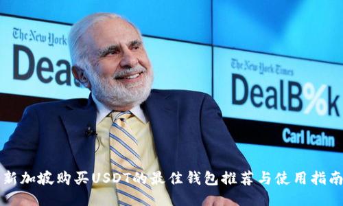 新加坡购买USDT的最佳钱包推荐与使用指南