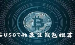 新加坡购买USDT的最佳钱包