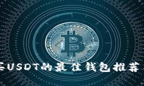 新加坡购买USDT的最佳钱包推荐与使用指南