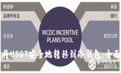 如何将USDT安全地转移到冷