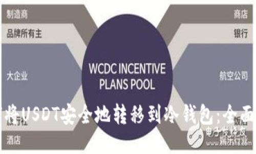 如何将USDT安全地转移到冷钱包：全面指南