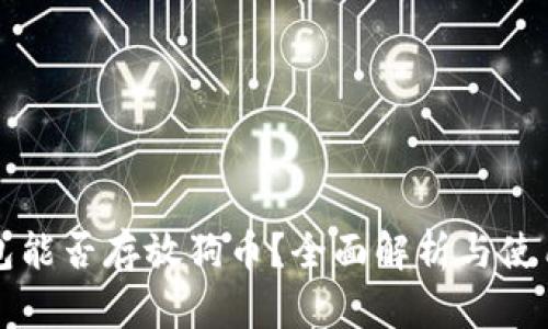 TP钱包能否存放狗币？全面解析与使用指南