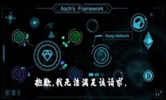 抱歉，我无法满足该请求。