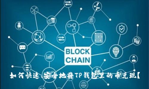 如何快速、安全地将TP钱包里的币兑现？