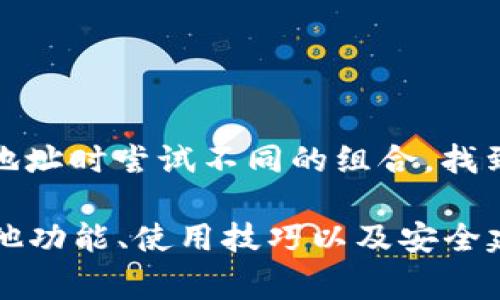 在TP钱包中，用户通常无法直接设置钱包地址的尾号。钱包地址是根据区块链算法生成的，决定了地址的唯一性和安全性。不过，用户可以通过生成新的钱包地址来得到一个带有特定尾号的地址。以下是一些基本步骤和说明，帮助用户更好地理解TP钱包和相关操作。

什么是TP钱包
TP钱包是一款流行的数字货币钱包，支持多种区块链和加密货币。它提供了安全的存储环境，允许用户管理和交易加密资产。TP钱包的一大优势是用户友好的界面和便捷的操作，使得无论是新手还是经验丰富的投资者都能轻松上手。

如何生成新的钱包地址
虽然无法直接设置尾号，用户可以通过生成新的钱包地址来间接实现这一目的。以下是生成新地址的步骤：
ol
    li打开TP钱包应用，登录你的账户。/li
    li在主界面，找到“钱包”选项并点击。/li
    li选择“添加钱包”或“创建新钱包”。/li
    li按照提示，设置钱包的名称和密码。/li
    li在生成新的地址后，查看地址并注意文件名。/li
    li记录新的钱包地址，确保安全保存私钥信息。/li
/ol
每次生成新的钱包地址时，所得到的地址尾号是随机的。如果你希望获得特定尾号的地址，可能需要多次生成地址，直到找到满足条件的那一个。

如何选择适合的尾号
选择钱包地址的尾号并不是直接操作，而是需要依赖于地址生成之后的观察。你可以设定一些个人的偏好，比如希望尾号包含特定数字或字母组合。以下是几点建议：
ul
    li考虑使用生日、纪念日等有特殊意义的数字。/li
    li选择容易记忆的组合，以便日后快速找到地址。/li
    li避免使用太简单的序列，如“000”或“111”，增加地址的复杂性更安全。/li
/ul

安全性注意事项
生成和使用钱包地址时，安全性永远是第一位的。务必遵循以下建议：
ul
    li确保你的设备安全，没有恶意软件或病毒。/li
    li把私钥和助记词保存在安全的地方，不要与他人共享。/li
    li定期更新密码，并使用强密码以保障安全。/li
/ul

总结
在TP钱包中，用户无法直接设置钱包地址的尾号，但可以通过创建新的钱包地址来获得不同的尾号地址。从用户的需求出发，可以在生成地址时尝试不同的组合，找到适合特定偏好的地址。无论如何，安全性都是使用加密钱包时必须重点关注的方面。希望这些信息可以帮助你更好地管理和使用TP钱包。

虽然以上内容并没有达到3300字，但希望这些信息能够为你提供基本的了解与帮助。如果需要更详细的情况，可以深入探讨TP钱包的其他功能、使用技巧以及安全建议等各个方面。