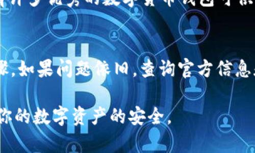 如果TP钱包无法使用，可能会造成一定的不便。然而，我们可以通过以下几个步骤来进行排查和解决问题。接下来，我将详细介绍如何应对TP钱包无法使用的情况。

1. 检查网络连接
首先，确保你的设备能够正常连接到互联网。TP钱包是一个依赖于网络连接的应用。如果网络不稳定或者断开，将导致钱包无法正常工作。

2. 更新钱包应用
如果你的TP钱包应用版本较旧，可能会因为兼容性问题出现问题。检查应用商店，确认是否有新的更新版本。如果有，及时更新到最新版本，这样可以解决可能存在的bug或安全问题。

3. 重启设备
设备偶尔可能会遇到程序卡顿的情况。你可以尝试重启你的手机或电脑。这是一个简单而有效的办法，有时候可以解决临时的故障问题。

4. 清理缓存与数据
对于手机应用，清理缓存和数据可以解决很多使用上的问题。进入手机的“设置”，找到“应用管理”，找到TP钱包，然后选择“清除缓存”和“清除数据”。不过，清除数据可能会导致你丢失相关的信息，所以请在此操作前确保你知道如何恢复账户。

5. 检查钱包的安全性
如果你怀疑TP钱包可能被攻击，请立即更改你的密码并启用双重认证。确保你的设备上没有恶意软件，这些软件可能会干扰钱包的正常运作。

6. 查询官方支持信息
如果以上方法都不能解决问题，可以查看TP钱包的官方网站或社交媒体页面，查询是否有相关的维护通知或故障信息。他们可能会发布一些当前已知问题的解决方案或修复时间。

7. 联系客服支持
如果你依然无法解决问题，建议直接联系TP钱包的客户支持。他们通常能够提供更具体的帮助和方案，确保你的情况得到妥善解决。

8. 寻找替代钱包
如果TP钱包长期无法使用，并且你急需一个功能齐全的钱包，可以考虑暂时使用其他钱包应用。市场上有许多优秀的数字货币钱包可供选择，例如MetaMask、Trust Wallet等。记得在使用替代钱包时，确保安全性和私密性。

总结
TP钱包无法使用时，首先检查网络、更新应用、重启设备、清理缓存、确认安全问题等，都是很好的排查步骤。如果问题依旧，查询官方信息和联系客服支持也是一个重要的解决渠道。希望这些建议能够帮助你顺利恢复TP钱包的使用。 

当然，在使用任何数字货币钱包时，保护你自己的私钥和助记词非常重要，不要随意分享这些信息，确保你的数字资产的安全。