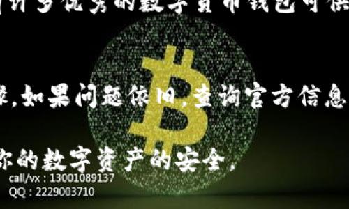 如果TP钱包无法使用，可能会造成一定的不便。然而，我们可以通过以下几个步骤来进行排查和解决问题。接下来，我将详细介绍如何应对TP钱包无法使用的情况。

1. 检查网络连接
首先，确保你的设备能够正常连接到互联网。TP钱包是一个依赖于网络连接的应用。如果网络不稳定或者断开，将导致钱包无法正常工作。

2. 更新钱包应用
如果你的TP钱包应用版本较旧，可能会因为兼容性问题出现问题。检查应用商店，确认是否有新的更新版本。如果有，及时更新到最新版本，这样可以解决可能存在的bug或安全问题。

3. 重启设备
设备偶尔可能会遇到程序卡顿的情况。你可以尝试重启你的手机或电脑。这是一个简单而有效的办法，有时候可以解决临时的故障问题。

4. 清理缓存与数据
对于手机应用，清理缓存和数据可以解决很多使用上的问题。进入手机的“设置”，找到“应用管理”，找到TP钱包，然后选择“清除缓存”和“清除数据”。不过，清除数据可能会导致你丢失相关的信息，所以请在此操作前确保你知道如何恢复账户。

5. 检查钱包的安全性
如果你怀疑TP钱包可能被攻击，请立即更改你的密码并启用双重认证。确保你的设备上没有恶意软件，这些软件可能会干扰钱包的正常运作。

6. 查询官方支持信息
如果以上方法都不能解决问题，可以查看TP钱包的官方网站或社交媒体页面，查询是否有相关的维护通知或故障信息。他们可能会发布一些当前已知问题的解决方案或修复时间。

7. 联系客服支持
如果你依然无法解决问题，建议直接联系TP钱包的客户支持。他们通常能够提供更具体的帮助和方案，确保你的情况得到妥善解决。

8. 寻找替代钱包
如果TP钱包长期无法使用，并且你急需一个功能齐全的钱包，可以考虑暂时使用其他钱包应用。市场上有许多优秀的数字货币钱包可供选择，例如MetaMask、Trust Wallet等。记得在使用替代钱包时，确保安全性和私密性。

总结
TP钱包无法使用时，首先检查网络、更新应用、重启设备、清理缓存、确认安全问题等，都是很好的排查步骤。如果问题依旧，查询官方信息和联系客服支持也是一个重要的解决渠道。希望这些建议能够帮助你顺利恢复TP钱包的使用。 

当然，在使用任何数字货币钱包时，保护你自己的私钥和助记词非常重要，不要随意分享这些信息，确保你的数字资产的安全。