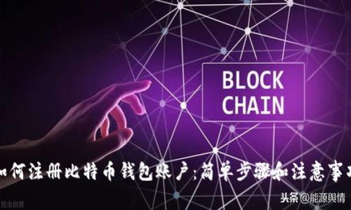 如何注册比特币钱包账户：简单步骤和注意事项