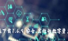 TP钱包最新版下载1.6.9：安