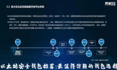以太坊安全钱包推荐：最值得信赖的钱包选择