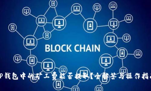 TP钱包中的矿工费能否提取？全解答与操作指南