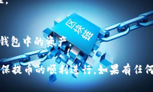 在了解如何将BNB提币到TP钱包之前，我们需要注意几个关键因素，包括最低提币金额、钱包地址的正确性以及手续费等。以下是一些相关信息：

### BNB提币到TP钱包的最少金额

1. **最低提币金额**：  
   提币到TP钱包（Trust Wallet）时，通常建议的最低提币金额为0.1 BNB。但是，不同的平台可能会有不同的规定，具体金额可能会因平台而异。因此，建议在你所使用的交易所或钱包中查阅相关的条款。

2. **手续费**：  
   在提币时，通常需要支付一定的手续费。具体手续费的多少会根据网络拥堵状况及交易所的规定有所不同。确保在提币前了解当前的手续费标准，以免影响到账金额。

3. **钱包地址**：  
   确保输入正确的TP钱包地址。错误的地址可能导致资产丢失。最好对照两次，以确保没有输入错误。

### 如何将BNB提币到TP钱包

#### 第一步：准备工作

1. 创建TP钱包
如果你还没有TP钱包，首先需要下载并安装。TP钱包支持多种加密资产，并且是一个用户友好的移动钱包。

2. 获取TP钱包地址
打开TP钱包，选择BNB币种，然后点击接收。在这里，你会看到你的BNB地址。将该地址复制下来，以便进行提币操作。

#### 第二步：在交易所提币

1. 登录你的交易所账户
使用你的账号和密码登录你所拥有的交易所，比如币安（Binance）、火币（Huobi）等。

2. 找到提币选项
在账户界面中，找到“提币”或“提现”选项，通常在资产管理或者余额页面可以找到。

3. 输入提币信息
在提币申请页面中，输入之前复制的TP钱包地址，选择BNB作为提币的币种，并确保输入的数量不低于最低提币金额（通常是0.1 BNB）。

4. 确认并提交请求
仔细检查所有信息，确保无误后，确认并提交请求。交易所可能会要求你进行二次验证，例如输入验证码或进行手机确认。

#### 第三步：确认到账

1. 等待交易确认
提币申请提交之后，需等待网络确认和交易所处理。通常，BNB的转账速度较快，几分钟内可到账。

2. 检查TP钱包
打开TP钱包，检查BNB是否已经到账。如果未能及时到达，建议耐心等待，或查看你提交的提币记录，确认交易状态。

### 常见问题与注意事项

1. 提币失败怎么办
若提币失败，首先可以查看交易所的提币记录，确认是否因地址错误或余额不足而导致。如果问题复杂，可联系交易所客服进行咨询。

2. 如何确保安全
在提币前，确保你的设备安全，不要在公共WiFi下进行个人交易，保持账户信息的保密性。

3. 是否需要备份钱包
是的，建议定期备份TP钱包，保护好助记词。一旦设备丢失或损坏，可以通过助记词恢复钱包中的资产。

这些信息对于想要把BNB提币到TP钱包的人来说非常重要。请确保遵循以上步骤，以确保提币的顺利进行。如果有任何疑问，欢迎随时咨询专业人士或查阅相关资料。