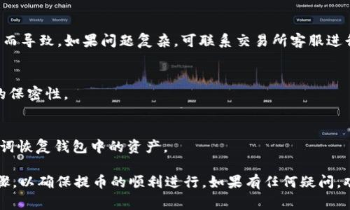 在了解如何将BNB提币到TP钱包之前，我们需要注意几个关键因素，包括最低提币金额、钱包地址的正确性以及手续费等。以下是一些相关信息：

### BNB提币到TP钱包的最少金额

1. **最低提币金额**：  
   提币到TP钱包（Trust Wallet）时，通常建议的最低提币金额为0.1 BNB。但是，不同的平台可能会有不同的规定，具体金额可能会因平台而异。因此，建议在你所使用的交易所或钱包中查阅相关的条款。

2. **手续费**：  
   在提币时，通常需要支付一定的手续费。具体手续费的多少会根据网络拥堵状况及交易所的规定有所不同。确保在提币前了解当前的手续费标准，以免影响到账金额。

3. **钱包地址**：  
   确保输入正确的TP钱包地址。错误的地址可能导致资产丢失。最好对照两次，以确保没有输入错误。

### 如何将BNB提币到TP钱包

#### 第一步：准备工作

1. 创建TP钱包
如果你还没有TP钱包，首先需要下载并安装。TP钱包支持多种加密资产，并且是一个用户友好的移动钱包。

2. 获取TP钱包地址
打开TP钱包，选择BNB币种，然后点击接收。在这里，你会看到你的BNB地址。将该地址复制下来，以便进行提币操作。

#### 第二步：在交易所提币

1. 登录你的交易所账户
使用你的账号和密码登录你所拥有的交易所，比如币安（Binance）、火币（Huobi）等。

2. 找到提币选项
在账户界面中，找到“提币”或“提现”选项，通常在资产管理或者余额页面可以找到。

3. 输入提币信息
在提币申请页面中，输入之前复制的TP钱包地址，选择BNB作为提币的币种，并确保输入的数量不低于最低提币金额（通常是0.1 BNB）。

4. 确认并提交请求
仔细检查所有信息，确保无误后，确认并提交请求。交易所可能会要求你进行二次验证，例如输入验证码或进行手机确认。

#### 第三步：确认到账

1. 等待交易确认
提币申请提交之后，需等待网络确认和交易所处理。通常，BNB的转账速度较快，几分钟内可到账。

2. 检查TP钱包
打开TP钱包，检查BNB是否已经到账。如果未能及时到达，建议耐心等待，或查看你提交的提币记录，确认交易状态。

### 常见问题与注意事项

1. 提币失败怎么办
若提币失败，首先可以查看交易所的提币记录，确认是否因地址错误或余额不足而导致。如果问题复杂，可联系交易所客服进行咨询。

2. 如何确保安全
在提币前，确保你的设备安全，不要在公共WiFi下进行个人交易，保持账户信息的保密性。

3. 是否需要备份钱包
是的，建议定期备份TP钱包，保护好助记词。一旦设备丢失或损坏，可以通过助记词恢复钱包中的资产。

这些信息对于想要把BNB提币到TP钱包的人来说非常重要。请确保遵循以上步骤，以确保提币的顺利进行。如果有任何疑问，欢迎随时咨询专业人士或查阅相关资料。