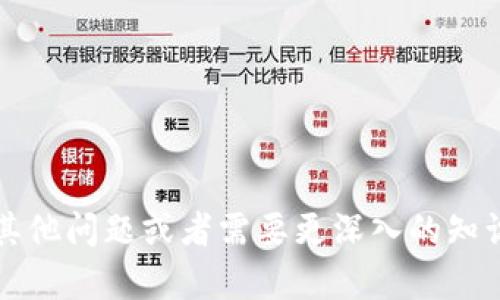   如何将欧易币安全转入TP钱包，实现资产自由管理 / 

 guanjianci 欧易币, TP钱包, 数字资产, 加密货币 /guanjianci 

什么是欧易币？
欧易币，英文名为“OKB”，是由中国知名交易所欧易（OKEx）发行的原生数字资产。欧易币作为区块链生态系统的一部分，有着多种用途，比如交易手续费抵扣、参与平台活动以及获取各类奖励等。它在数字资产市场上有一定的流通量和影响力。

什么是TP钱包？
TP钱包是一款功能强大的数字资产钱包，主要支持多种主流加密货币及其代币的存储、管理和交易。它不仅兼容多种区块链网络，还具备较高的安全性，用户可以通过私钥保护自己的资产。TP钱包的界面友好，操作简单，非常适合新手以及经验丰富的用户使用。

将欧易币转入TP钱包的步骤
将欧易币安全转入TP钱包，虽然步骤比较简单，但用户在操作时仍需注意安全。下面，我们将逐步解析这个过程。

步骤一：下载和安装TP钱包
首先，如果您还没有安装TP钱包，可以在App Store或Google Play搜索“TP钱包”进行下载。安装过程非常直观，您只需按照提示完成即可。

步骤二：创建或导入钱包
打开TP钱包后，您可以选择创建新钱包或导入已经存在的钱包。如果您是新用户，请选择“创建新钱包”。系统会提示您设置一个强密码并备份您的助记词。请一定要妥善保管这些信息，以确保您的资产安全。

如果您已经拥有一个TP钱包，可以选择“导入钱包”，然后根据提示输入您的助记词或私钥。

步骤三：获取TP钱包地址
在TP钱包界面中，点击“资产”选项卡。从多种支持的加密货币列表中选择“欧易币”或“OKB”。然后，您会看到一个“收款”或“接收”的选项，点击它。系统会显示您的TP钱包地址。这个地址是用来接收欧易币的，请确保您复制到的是准确的地址。

步骤四：登录欧易交易所
在您的手机或电脑上打开欧易交易所，输入您的账号和密码进行登录。如果您启用了双重认证，请按照提示完成验证。

步骤五：提取欧易币
登录成功后，找到您的资产管理界面。在该页面中，选择“提取”或“提现”选项。接着，选择“欧易币”作为提现的资产。

步骤六：粘贴TP钱包地址
在提取欧易币的界面中，系统会要求您输入提取数量和接收地址。请在接收地址的输入框中，粘贴您在TP钱包中获取的地址。务必检查确保地址无误，错误的地址可能导致资金损失。

步骤七：完成提取
输入提取数量，然后点击“确认”按钮。根据交易所的规定，系统可能会要求您进行二次确认或安全验证。完成后，提取申请将被处理。

步骤八：查看TP钱包余额
提取请求通过后，您可以在TP钱包中查看到您的欧易币余额。通常情况下，提现到账时间会比较快，但在高峰期可能需要更长时间。

安全提示
在转账过程中，一定要保持警惕，防止钓鱼网站和信息泄露。在任何情况下，都不要向他人透露您的密码、助记词或私钥。此外，确保您开启了TP钱包的双重认证，进一步提高安全性。

总结
将欧易币转入TP钱包的过程看似简单，实际上需要用户仔细核对地址和金额。确保操作中的每一步都正确，能够最大限度地保护您的资产安全。通过个人钱包管理数字资产，不仅方便灵活，还能更好地控制您的投资。

最后，要提醒大家的是，数字资产市场瞬息万变，投资需谨慎。始终保持学习和关注市场动向，以及有关加密货币的最新动态，这将帮助您做出更加合理的投资决策。

希望以上内容能够对您将欧易币转入TP钱包提供帮助！如果您还有其他问题，欢迎随时咨询。 

---

这篇文章详细介绍了如何将欧易币转入TP钱包的整个过程，希望能够对您提供有价值的信息和指导。如果您还有其他问题或者需要更深入的知识，可以进一步与我们交流和探讨。